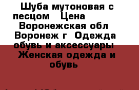 Шуба мутоновая с песцом › Цена ­ 4 000 - Воронежская обл., Воронеж г. Одежда, обувь и аксессуары » Женская одежда и обувь   